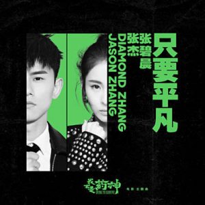 Jason Zhang & Diamond Zhang - Ordinary («Dying To Survive» Movie Theme Song) Ringtone