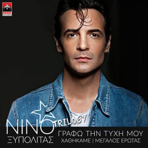 Nino Xypolitas - Megalos Erotas Ringtone