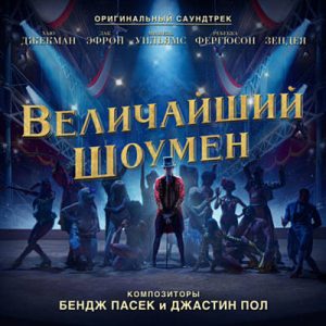 Hugh Jackman & Keala Settle & Zac Efron & Zendaya & The Greatest Showman Ensemble - The Greatest Show Ringtone